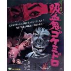 吸血鬼ゴケミドロ(Blu-ray Disc)/吉田輝雄,佐藤友美,キャッシイ・ホーラン,佐藤肇(監督),菊池俊輔(音楽)