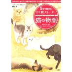 5分で読める！ひと駅ストーリー 猫の物語 宝島社文庫/『このミステリーがすごい！』編集部(編者)