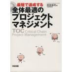 最短で達成する全体最適のプロジェクトマネジメント/岸良裕司(著者)