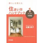 暮らしを整える 住まい方ハンドブック 片づけ・収納編(1)/近藤典子(著者)