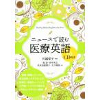 ニュースで読む医療英語/森茂(著者),田中芳文(著者),名木田恵理子(著者),大下晴美　