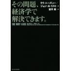 その問題、経済学で解決できます。/ウリ・ニーズィー(著者),ジョン・A.リスト(著者),望月