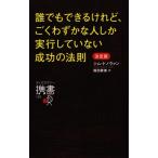 誰でもできるけれど、ごくわずかな人しか実行していない成功の法則 決定版 ディスカヴァー携書125/ジム・ド