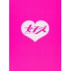 女子ーズ 本気版(初回限定版)/桐谷美玲