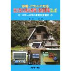独立型太陽光発電と家庭蓄電 停電・アウトドア対応 増補改訂版 100W〜400Wの蓄電型発電所/角川　
