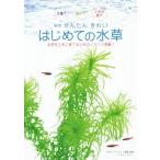 かんたん きれい はじめての水草 新版/月刊アクアライフ編集部(編者)