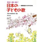 明日へ歌い継ぐ 日本の子どもの歌/全国大学音楽教育学会