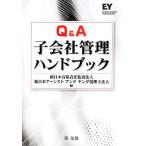 Q&A子会社管理ハンドブック/新日本有限責任監査法人(編者),新日本アーンストアンドヤング税理士法人(編者)