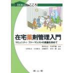 在宅薬剤管理入門 コミュニティ・ファーマシストの真髄を求めて 在宅医療の技とこころ/大澤光司(編者),