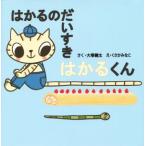 はかるのだいすきはかるくん/くさかみなこ(著者),大塚健太