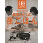新米ミセスの夜・ご・は・ん 鍋ひとつ、フライパンひとつでできるょ〜！ ＬＥＥクッキング／土井善晴(著者)