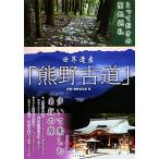 to..... . земля пилигрим World Heritage [ медведь . старый дорога ]... приятный юг .. ./ Исэ город * медведь . пилигрим часть ( автор )