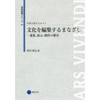 伝統を読みなおす(4) 文化を編集するまなざし 蒐集、展示、制作の歴史 芸術教養シリーズ25/野村朋弘