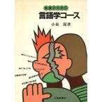 教養のための言語学コース/小泉保(著者)