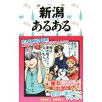 新潟あるある/佐藤勇馬(著者),田巻玲未