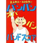 KANA-BOONのバンバン！ズババン！バンドスコア！/芸術・芸能・エンタメ・アート