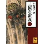 三国志演義(一) 講談社学術文庫/羅貫中(著者),井波律子(訳者)
