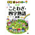  новый Rainbow начальная школа пословица * Ёдзидзюкуго словарь / золотой рисовое поле один превосходящий .