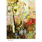 旅屋おかえり 集英社文庫/原田マハ(著者)