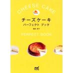 チーズケーキパーフェクトブック 基本からアレンジまで。/福田淳子(著者)