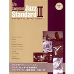  Alto Saxo phone re часть Lee Jazz * стандартный шедевр выбор (III) < Ad ребра не необходимо >.. исполнение &amp; караоке CD