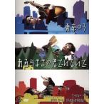 第16回東京03単独公演 あるがままの君でいないで/東京