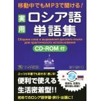 移動中でもMP3で聞ける！ 実用ロシア語単語集/松下則子(著者)　