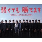 弱くても勝てます〜青志先生とへっぽこ高校