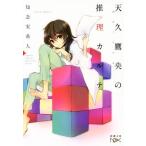 天久鷹央の推理カルテ(I) 新潮文庫nex/知念実希人(著者)