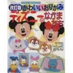  симпатичный оригами Disney. .. кроме того, . модифицировано . версия retibtik серии no.3050/btik фирма ( прочее )