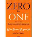 ZERO to ONE 君はゼロから何を生み出せるか/ピーター・ティール(著者),ブレイク・マスターズ(著者)