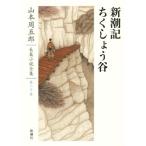  Shincho регистрация . расческа ... Yamamoto Shugoro длина . повесть полное собрание сочинений второй 10 шт / Yamamoto Shugoro ( автор )