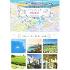 ロマンティック世界遺産 大切な人と一緒に、愛を語らう写真集/アフロ(著者)