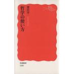 哲学の使い方 岩波新書1500/鷲田清一(著者)