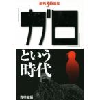 「ガロ」という時代 創刊５０周年記念／青林堂(編者)