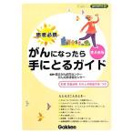 がんになったら手にとるガイド 患者必携 普及新版/国立がん研究センタ-がん対策情報センター　