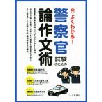 よくわかる！警察官試験のための論作文術/土屋書店編集部(編者)