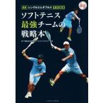 ソフトテニス最強チームの戦略本／ＮＴＴ西日本広島男子ソフトテニスクラブ