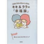 キキ&ララの『幸福論』 幸せになるための93ステップ 朝日文庫Ichigo Keywords/朝日文庫編集部