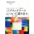 パブリックアートについて語り合う。 日本に「1%フォー・アーツ」の実現を/滝久雄(編者)