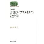 Yahoo! Yahoo!ショッピング(ヤフー ショッピング)介護ライフスタイルの社会学　新版 ＳＥＫＡＩＳＨＩＳＯ　ＳＥＭＩＮＡＲ／春日井典子（著者）