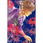 ちはやふる(二十六) ビーラブKC/末次由紀(著者)