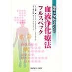 臨床工学技士のための血液浄化療法フルスペック/金子岩和(編者),秋葉隆