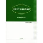 事例で学ぶ技術者倫理 技術者倫理事例集第2集/電気学会倫理委員会(編者)　