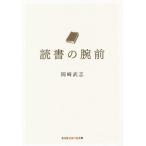 読書の腕前 知恵の森文庫/岡崎武志(著者)