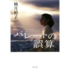 パレートの誤算/柚月裕子(著者)　