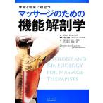 学習と臨床に役立つ マッサージのための機能解剖学/Cindy Moorcroft(著者),中村千秋(訳者),孫田　