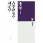 吉本隆明の経済学 筑摩選書/吉本隆明(著者)