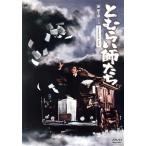 とむらい師たち/勝新太郎,伊藤雄之助,藤村有弘,三隅研次(監督),野坂昭如(原作)　