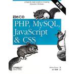 初めてのPHP,MySQL,JavaScript&CSS 第2版/ロビン・ニクソン(著者),永井勝則(訳者)